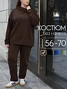 Костюм "Шарлот" (двухнитка)_301+/шоколад